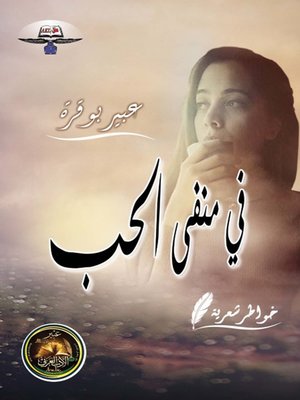 cover image of في منفى الحب